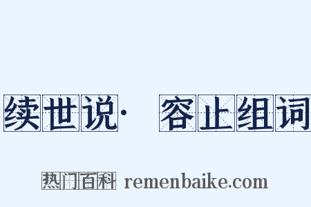 续世说·容止组词是什么意思的图片